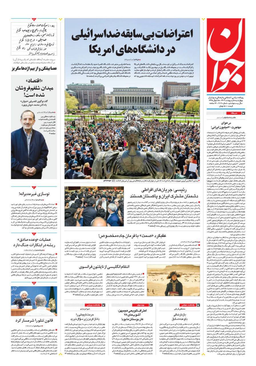 تصاویر/ صفحه نخست روزنامه‌های چهارشنبه ۵ اردیبهشت ۱۴۰۳