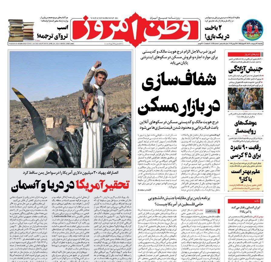 تصاویر/ صفحه نخست روزنامه‌های یکشنبه ۹ اردیبهشت ۱۴۰۳